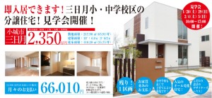 分譲住宅の見学会開催