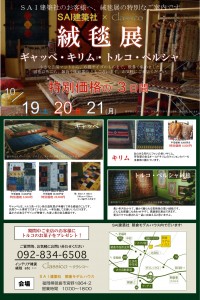 朝倉にて絨毯展開催