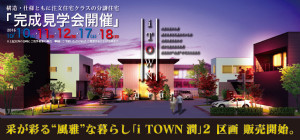 iTOWN潤見学会2