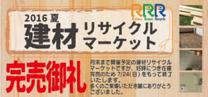 完売御礼！建材リサイクルマーケット