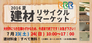 今週末最後の大放出！建材リサイクルマーケット