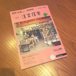 福岡の注文住宅2016秋冬号発売