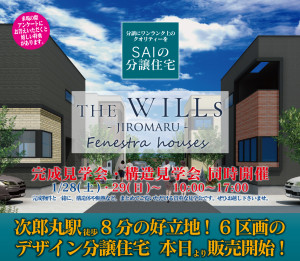 THE WILL s 次郎丸今週末見学会開催。