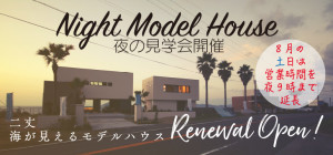 夜の見学会OL