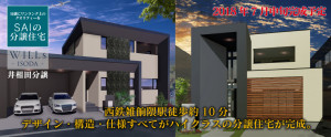 SAI分譲住宅 WILLs ISODA 建築中