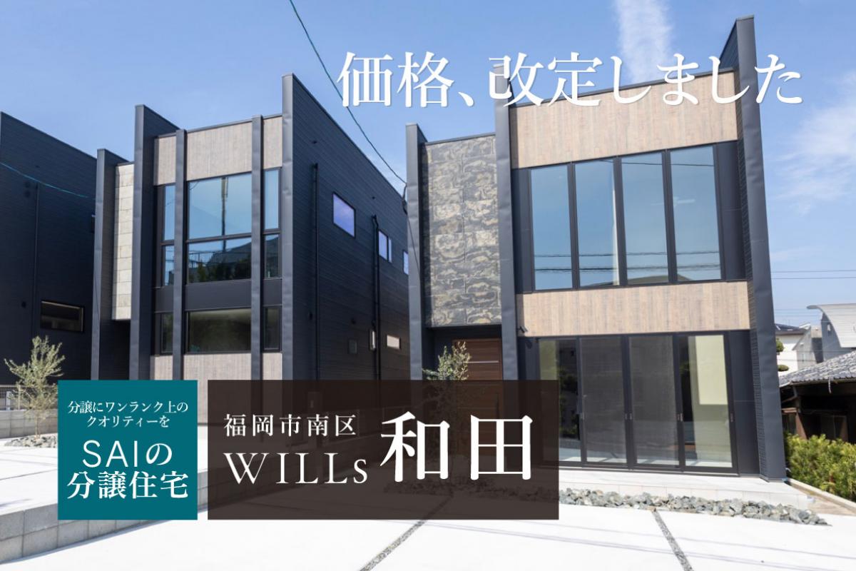 SAIの分譲住宅 WILLs 和田　B号地：4,990万円/3LDK＋書斎　C号地：5,200万円/3LDK+アウトサイドリビング