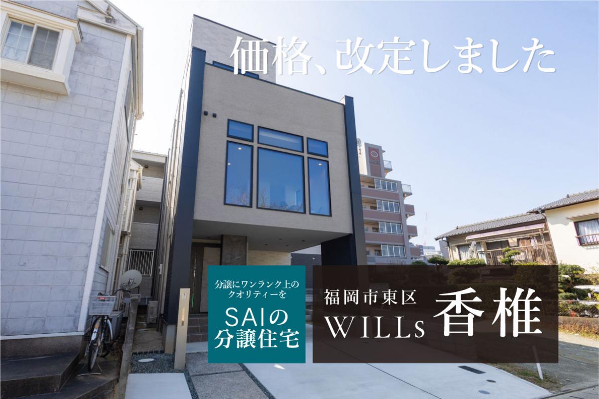 SAIの分譲住宅 WILLs 香椎　5,230万円/3LDK+書斎、インナーガレージ、ワイドバルコニー　