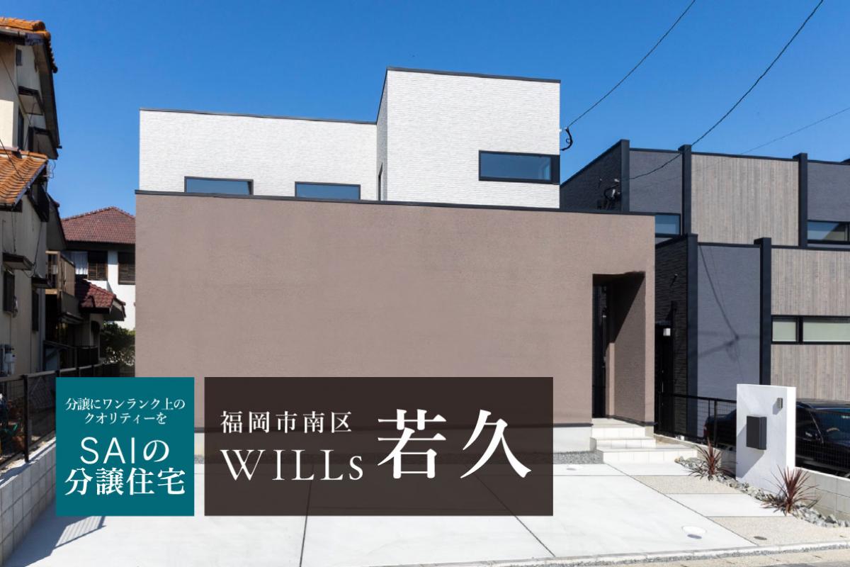 SAIの分譲住宅 WILLs 若久 A号地　5,490万円/3LDK＋アウトサイドリビング　