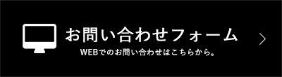 お問い合わせフォームはこちら