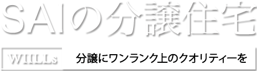 SAIの分譲住宅