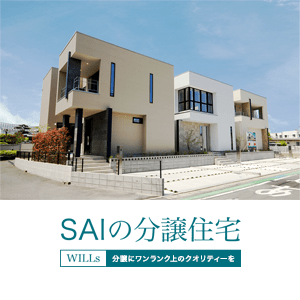 SAIの分譲住宅