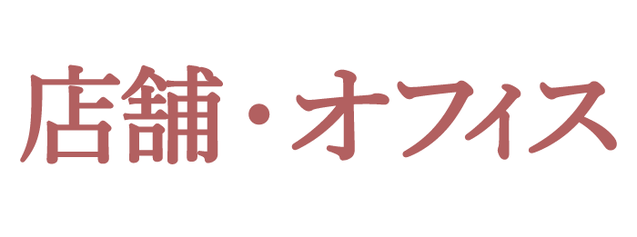 店舗・オフィス