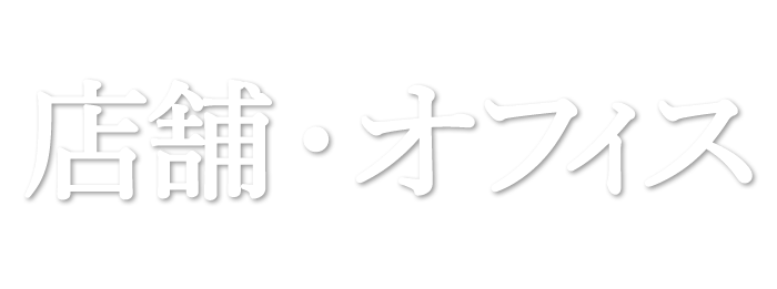 店舗・オフィスリノベーション