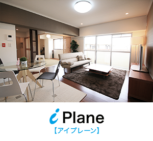 SAIのリノベーション iPlane アイプレーン