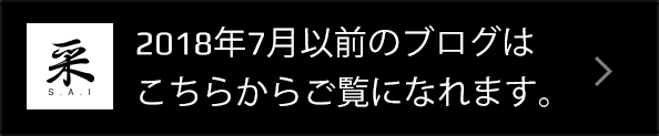 2018年7月以前のブログはこちらからご覧になれます。