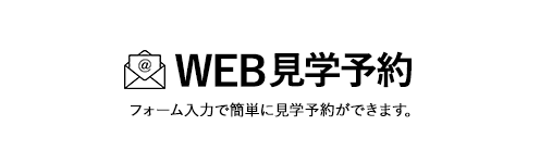 WEB見学予約