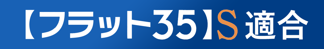 【フラット35】S