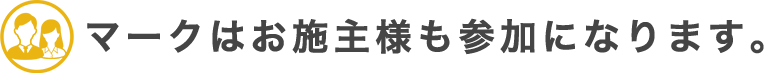 マークはお施主様も参加になります。