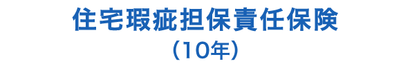 住宅瑕疵担保責任保険（10年）