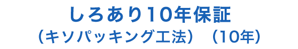 しろあり10年保証（キソパッキング工法）（10年）