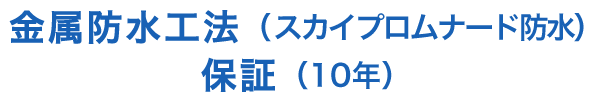 金属防水工法（スカイプロムナード防水）保証（10年）