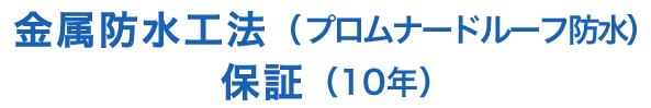 金属防水工法（プロムナードルーフ防水）保証（10年）