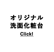 オリジナル
洗面化粧台