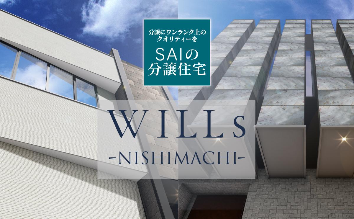 WILLS NISHIMACHI 久留米西町分譲