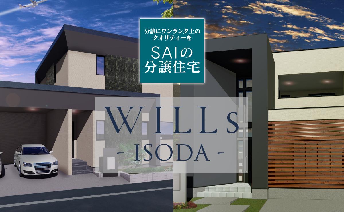 WILLS ISODA 博多井相田分譲