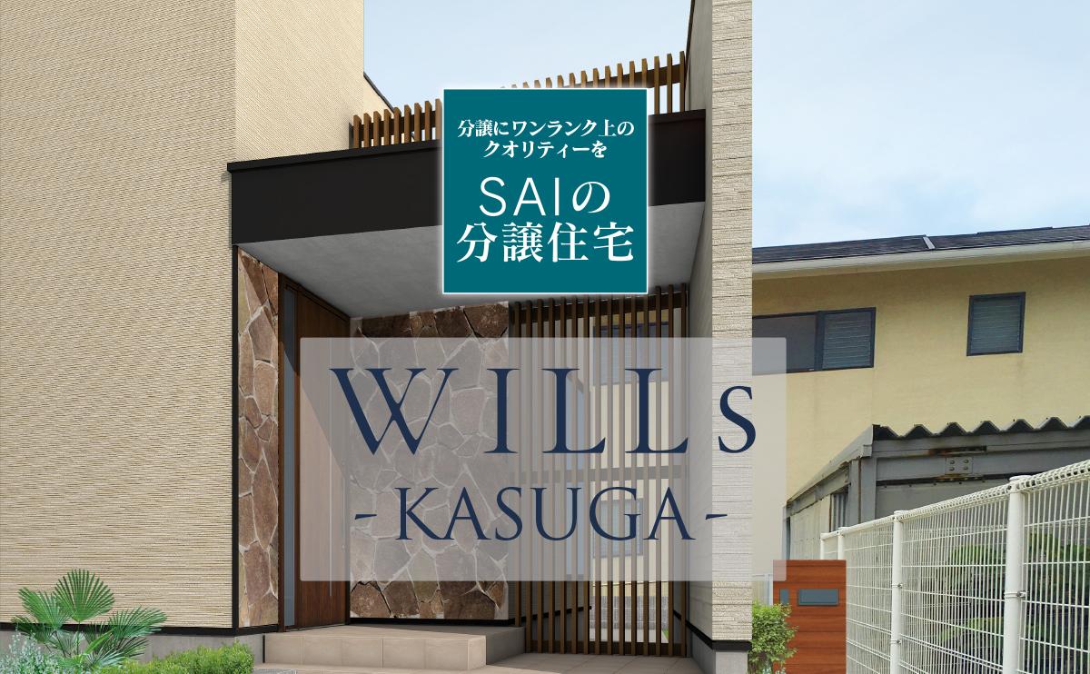 WILLS KASUGA 春日分譲