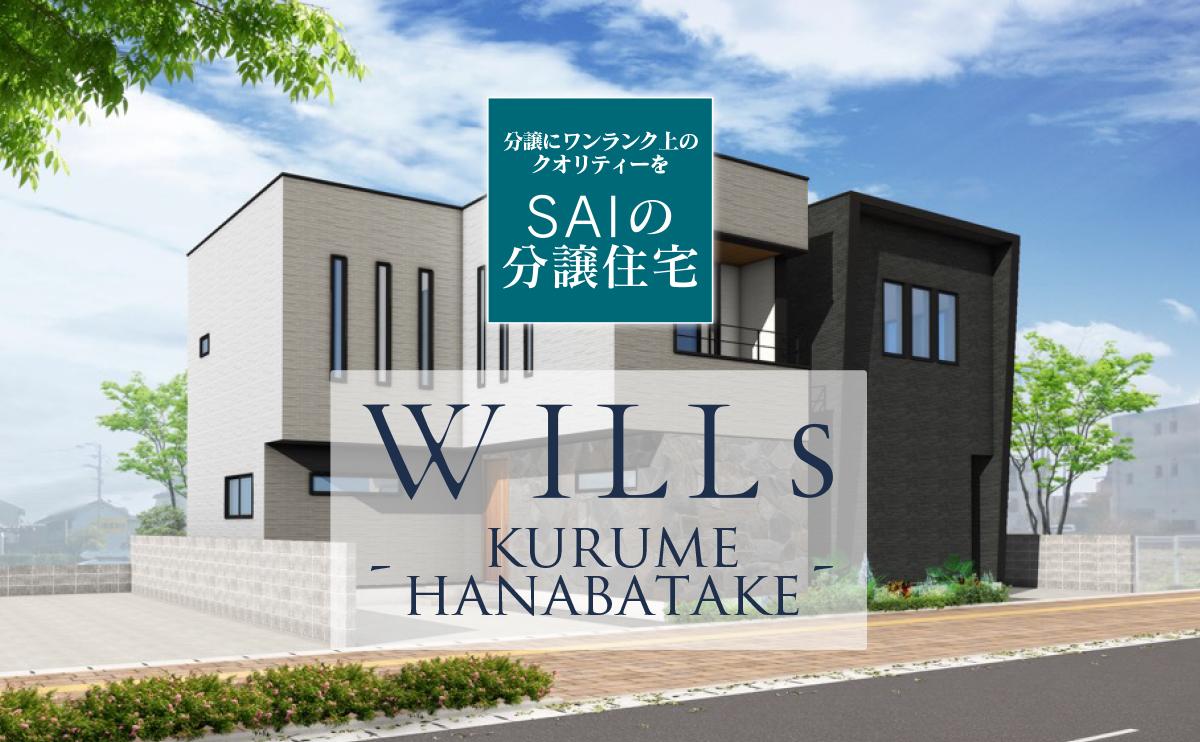 WILLS HANABATAKE 久留米花畑分譲