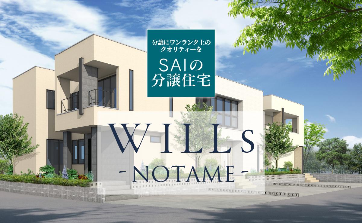 WILLS NOTAME 野多目分譲