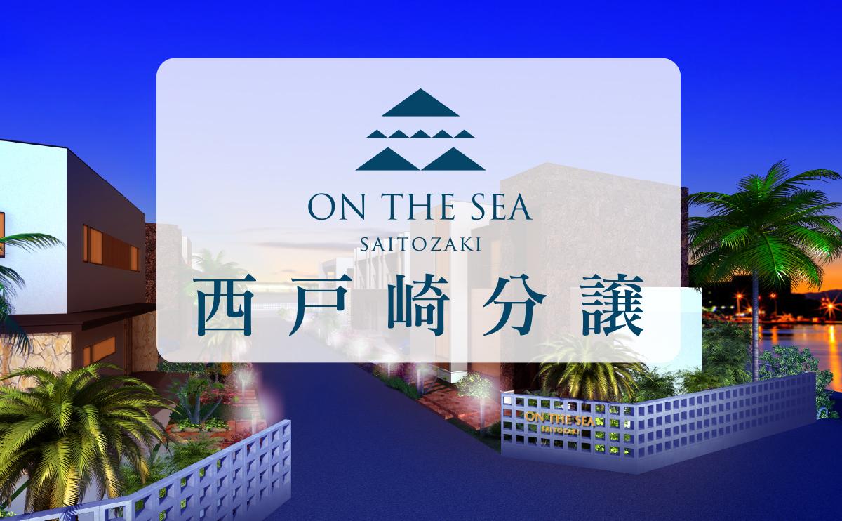 OM THE SEA SAITOZAKI 西戸崎分譲