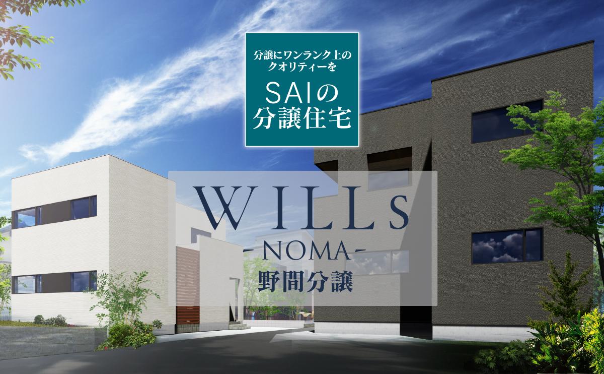 WILLs NOMA 野間分譲 