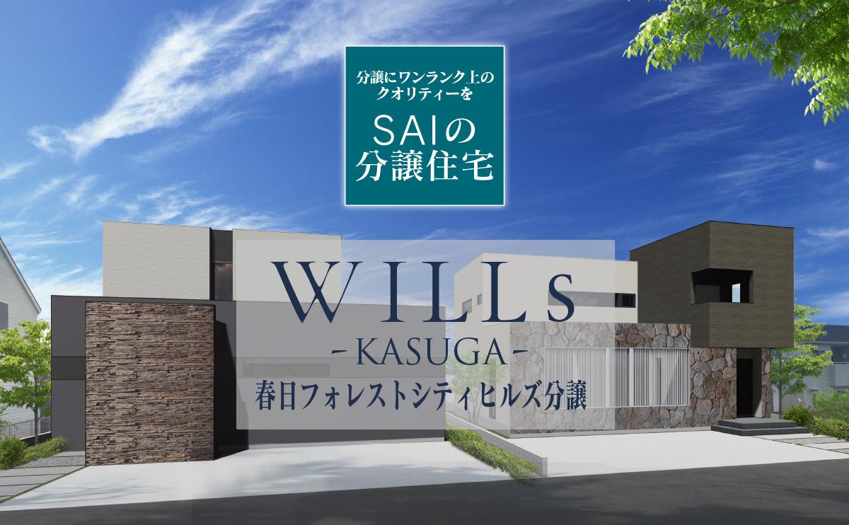 WILLs KASUGA 春日フォレストシティヒルズ分譲