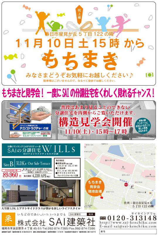 春日フォレストシティヒルズ分譲　もちまき＆構造見学会