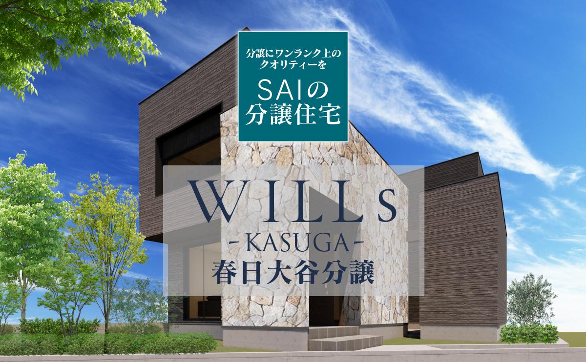 WILLs KASUGA 春日大谷分譲