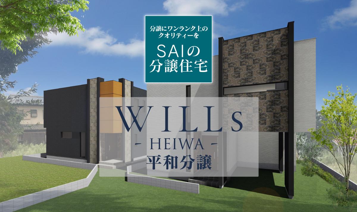 WILLs HEIWA 平和分譲（B号地 見学会開催中！）