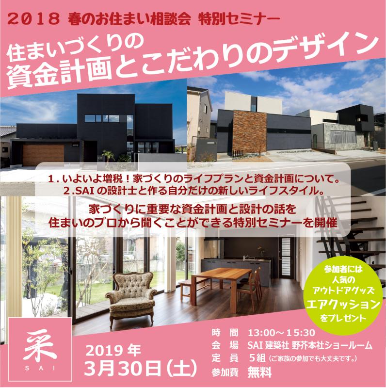 2019春 春のお住まい相談会 特別セミナー