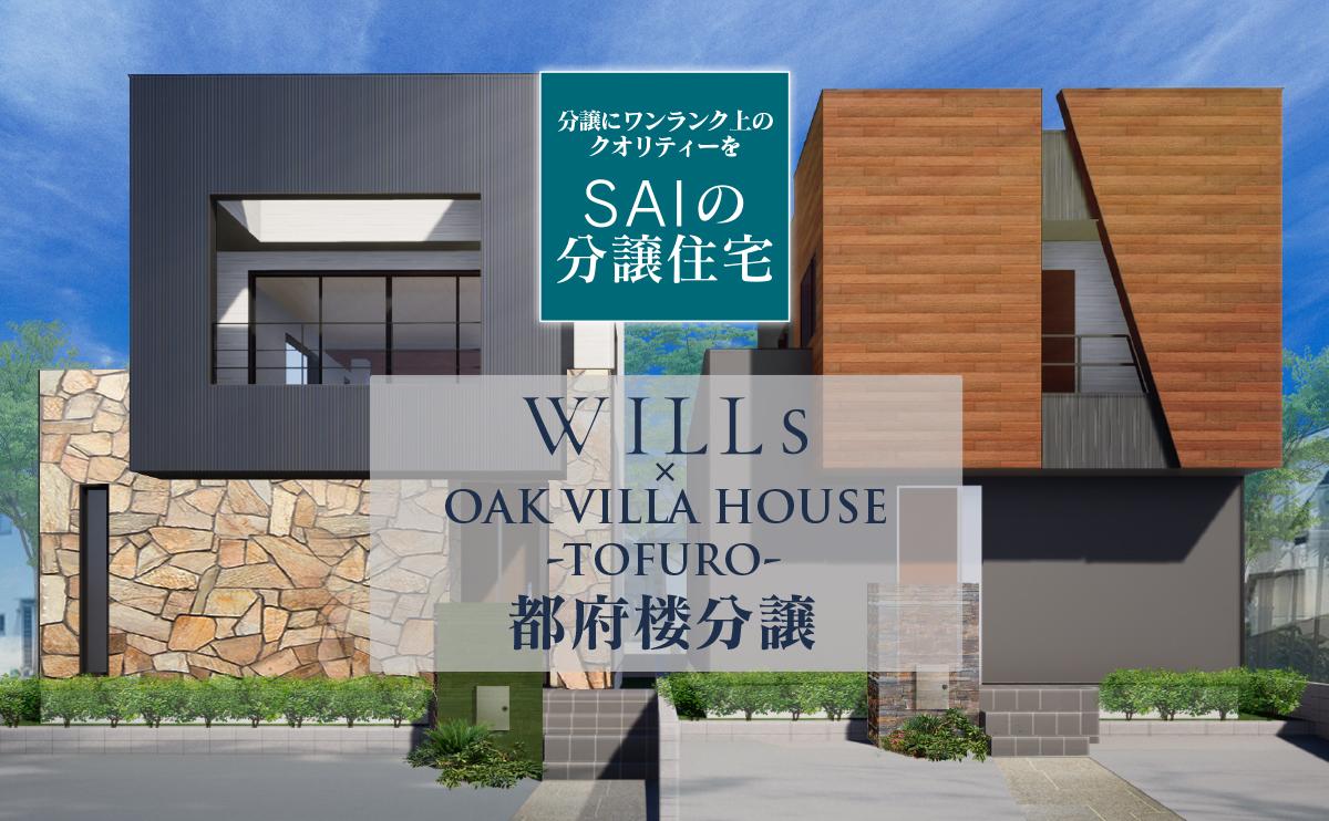 SAIの分譲住宅 WILLｓ TOFURO × OAK VILLA HOUSE 都府楼分譲 6/15(A号地価格改定いたしました。)