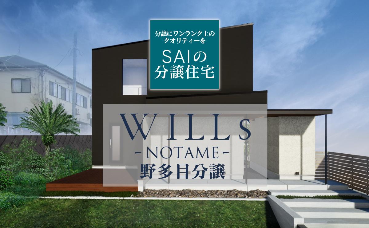 WILLs NOTAME 野多目分譲  最終1棟　販売価格　3980万円（税込）