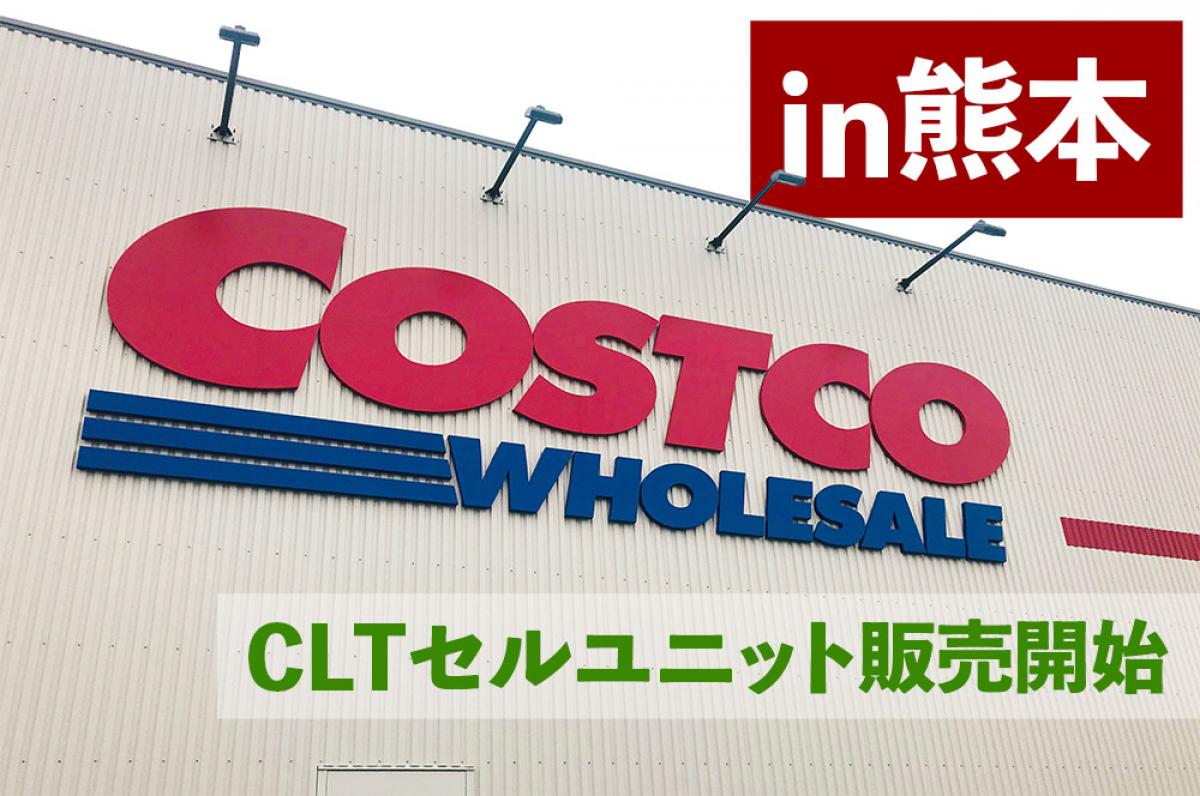 コストコ熊本御船倉庫店にてCLTセルユニット販売開始！