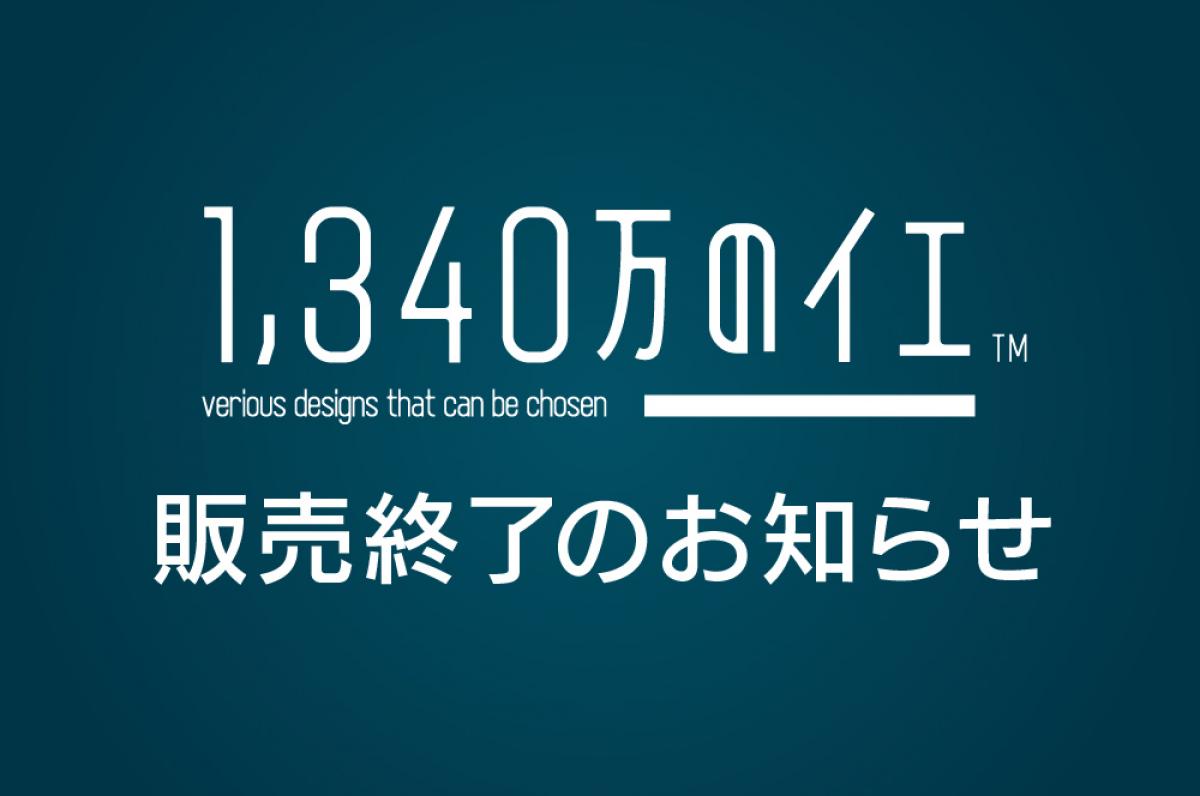 「1340万のイエ」販売終了のお知らせ