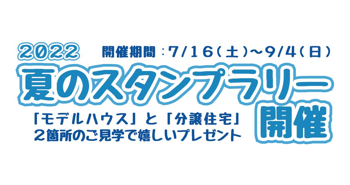 2022夏のスタンプラリー開催