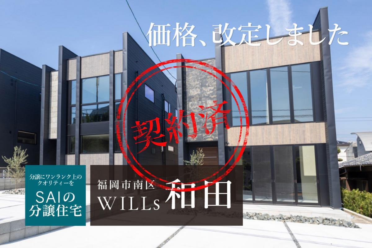SAIの分譲住宅 WILLs 和田　