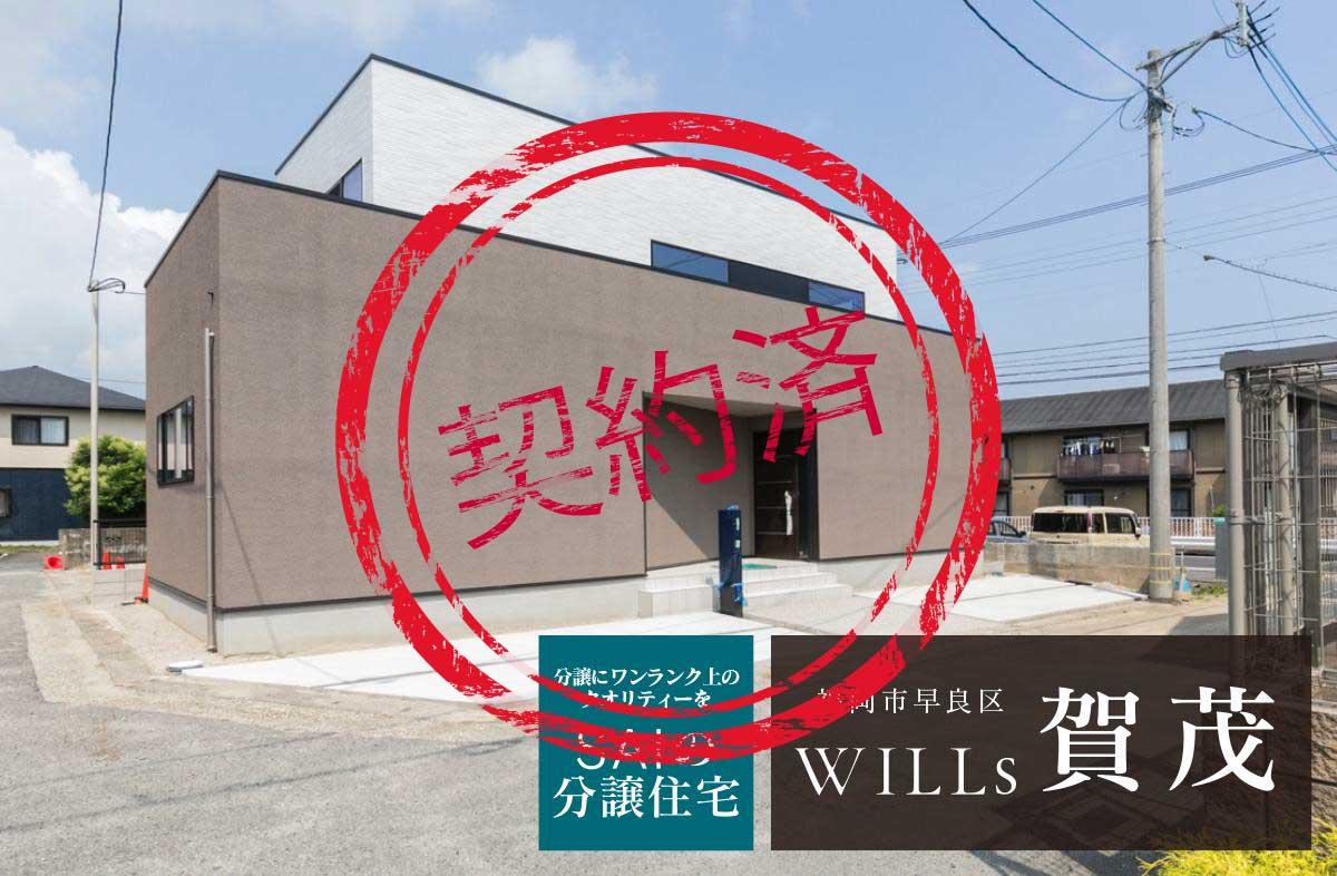 SAIの分譲住宅 WILLs 賀茂