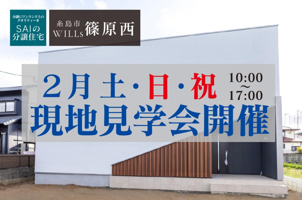 SAIの分譲住宅 WILLs 篠原西 現地見学会開催中(来場プレゼントあり！)