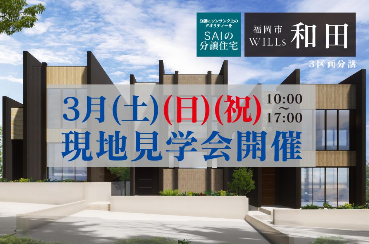 SAIの分譲住宅 WILLs 和田 現地見学会開催(来場プレゼントあり！)