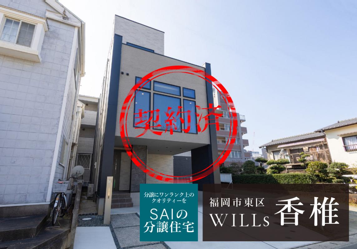 SAIの分譲住宅 WILLs 香椎　5,230万円/3LDK+書斎、インナーガレージ、ワイドバルコニー　