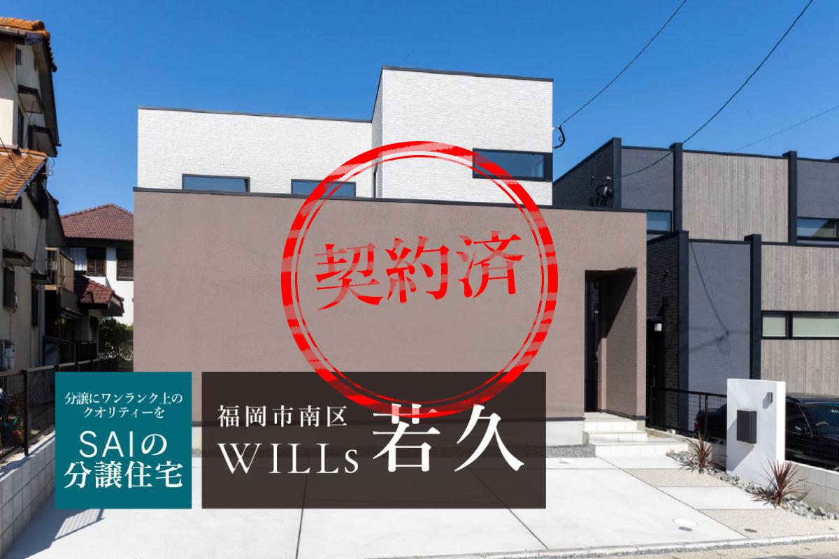 SAIの分譲住宅 WILLs 若久　